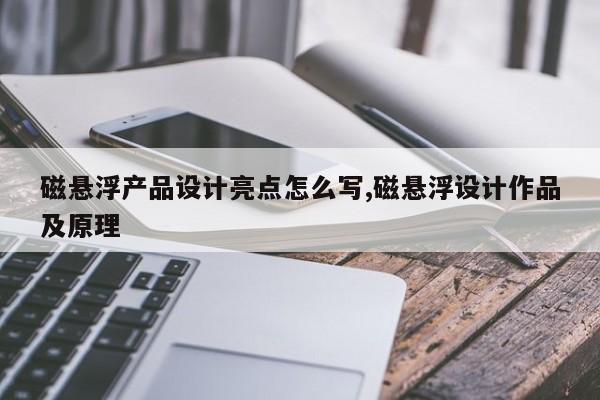 磁悬浮产品设计亮点怎么写,磁悬浮设计作品及原理